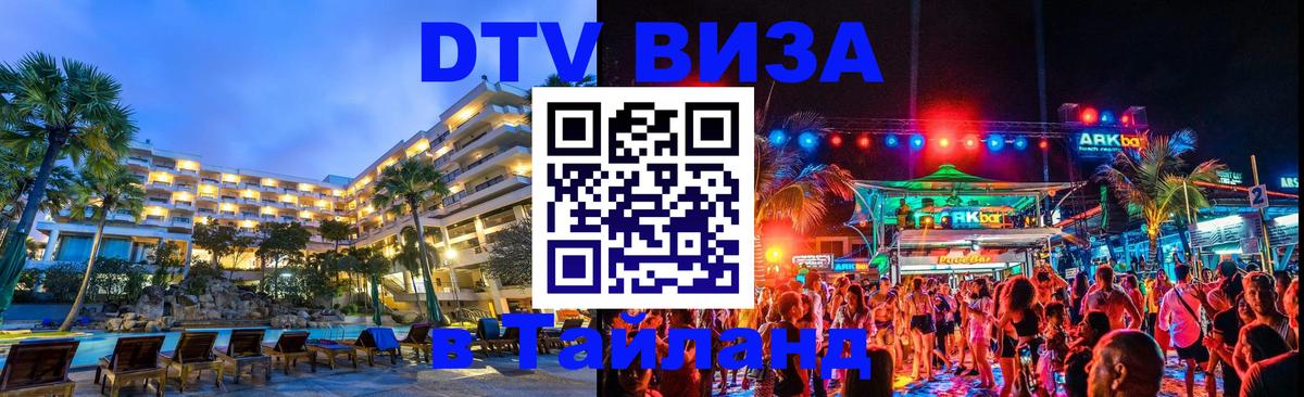 Электронная виза DTV в Тайланд 